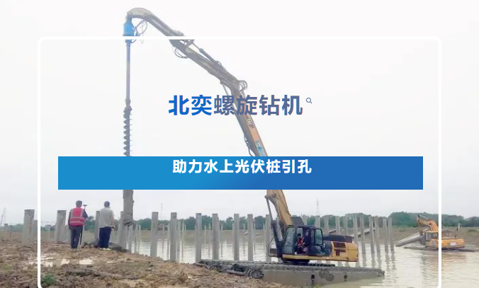 高效引孔！光伏樁施工碰上硬“骨頭”，螺旋鉆機(jī)火速進(jìn)場，工期如期完成！