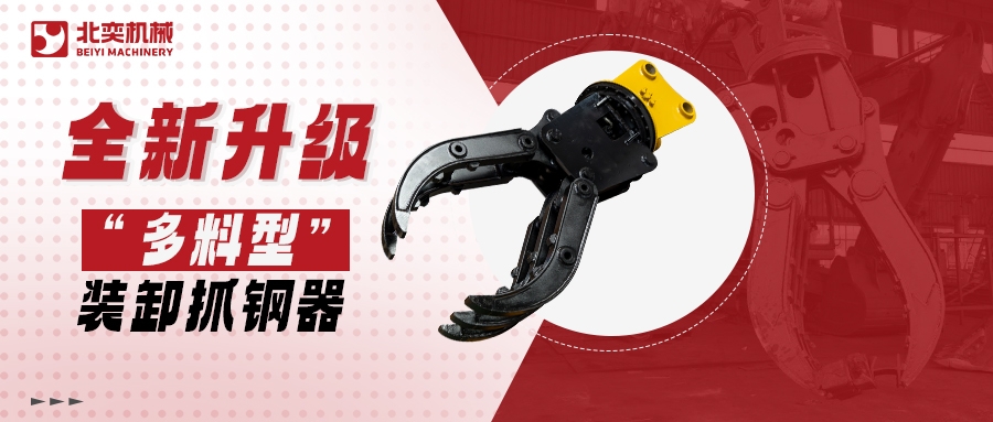 全新升級高精度抓鋼器！更低油耗更高效率