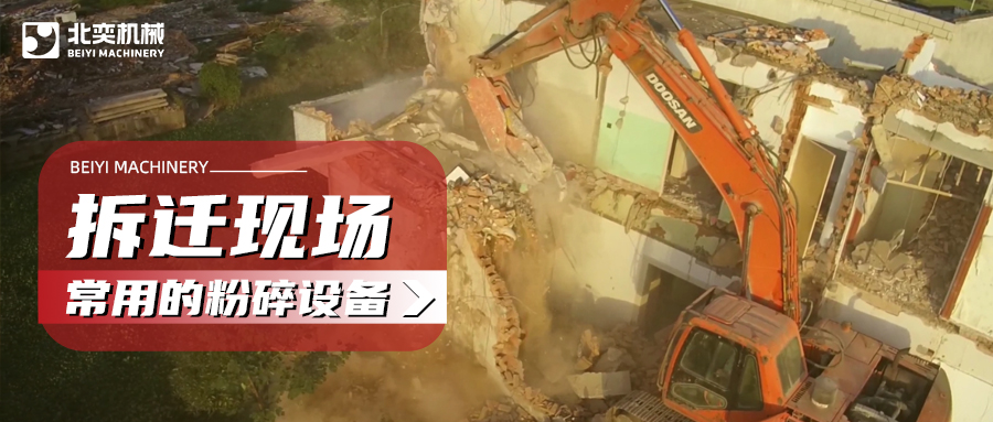 建筑拆遷如何高效粉碎混凝土？這份設(shè)備選購攻略請收好！