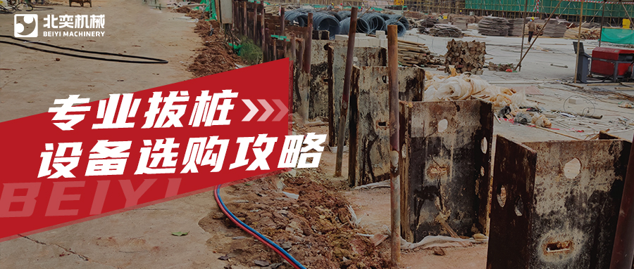 工程拔樁設(shè)備有哪些？99%老板用過最后一款都說好