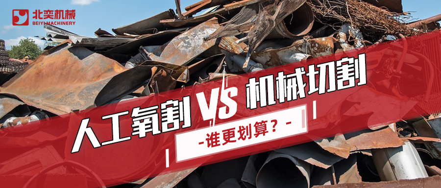 廢鋼回收：哪種切割方式更劃算？你算過嗎