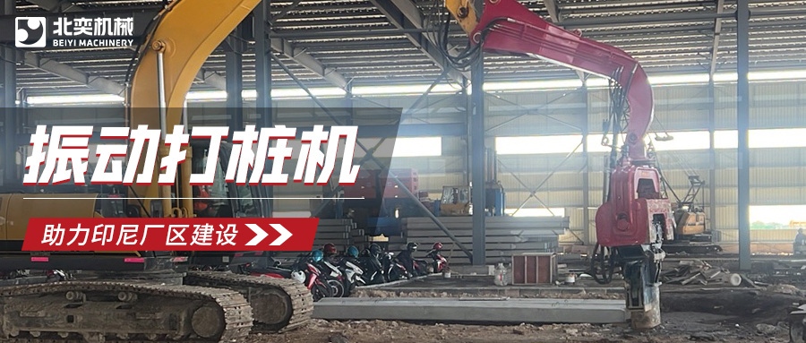 強(qiáng)強(qiáng)聯(lián)合！北奕打樁機(jī)助力印尼玻璃巨頭加速廠區(qū)建設(shè)
