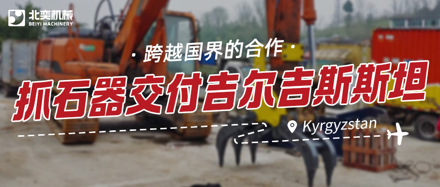 服務(wù)與技術(shù)并重：抓石器如何突圍，贏得吉爾吉斯斯坦項(xiàng)目？